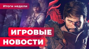 ИГРОВЫЕ НОВОСТИ «Снайдеркат» Dragon Age 2, отменённый сиквел Days Gone, фейковый ремастер Bloodborne