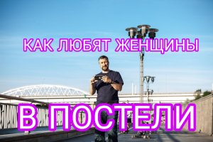 КАК ЛЮБЯТ ЖЕНЩИНЫ В ПОСТЕЛИ