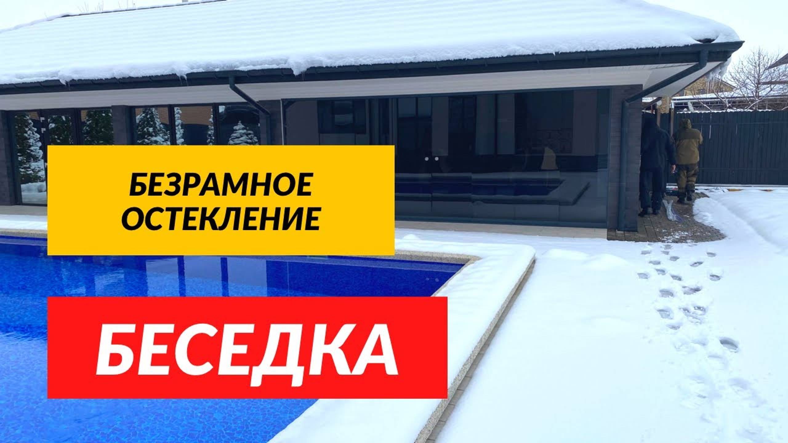 Безрамное остекление Беседка Елизаветинская . Раздвижное остекление Беседки.