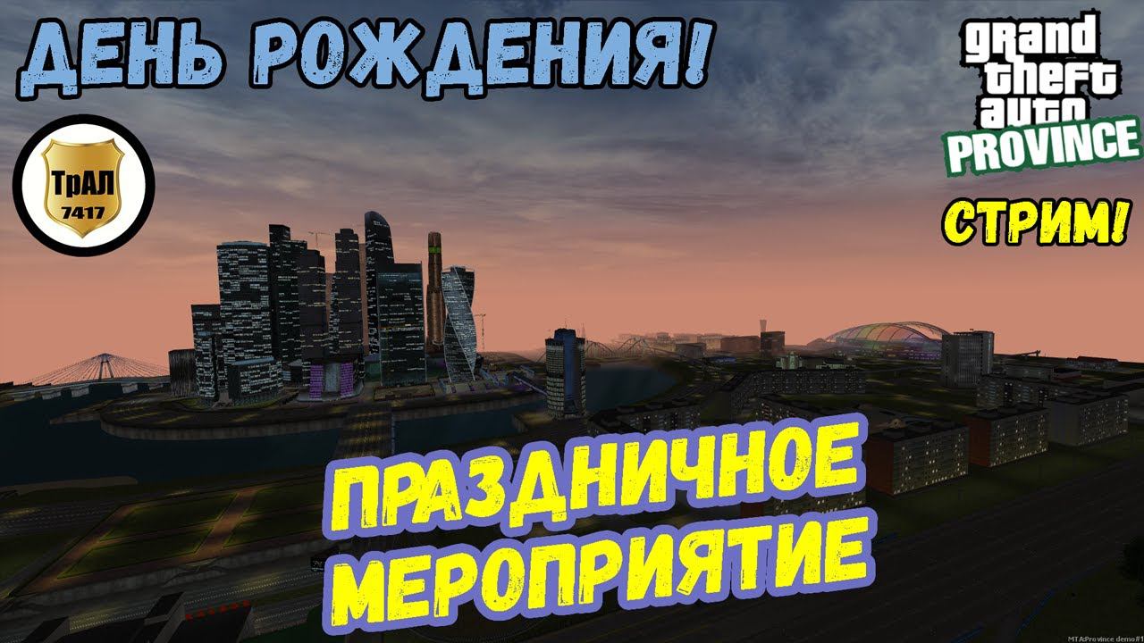 "Его день рождения". | ПРАЗДНИЧНОЕ МЕРОПРИЯТИЕ | ТрансАвтоЛайн | MTA PROVINCE смотреть онлайн