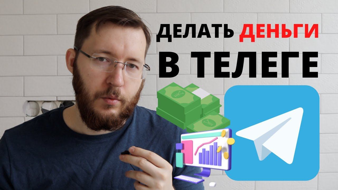 Как заработать на Телеграмм? Первый опыт с Telega.in // Заработок в Телеграмме и раскрутка канала