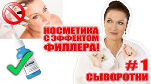 Уколы больше не нужны! Самые мощные сыворотки с эффектом филлера! Заполнение морщин! 50+/-