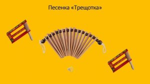 Песенка «Трещотка»