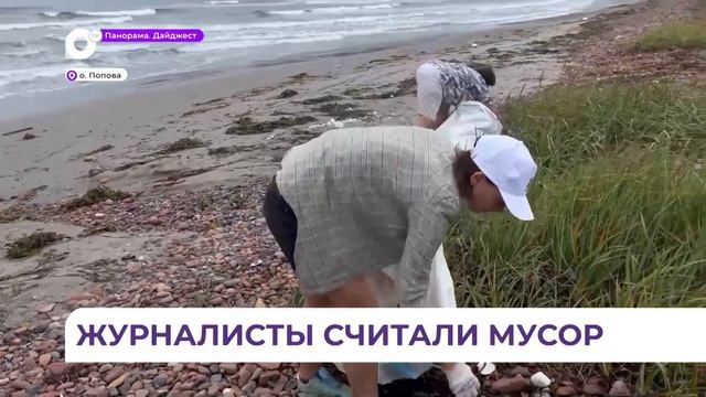 Иностранные отходы нашли экологи на пляжах Приморья