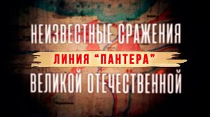 Д/с «Неизвестные сражения Великой Отечественной». Линия «Пантера»