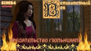 ВЕЛИКОЛЕПНЫЙ ВЕК СЕРИЯ 026. ЧЕЛЛЕНДЖ СИМС 4. ПРЕДАТЕЛЬСТВО ГЮЛЬНИХАЛЬ
