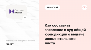 Как составить заявление в суд общей юрисдикции о выдаче исполнительного листа