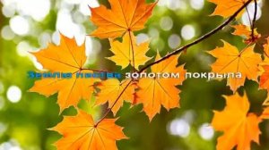 Караоке для детей Осенний листок