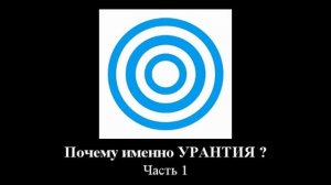 "Почему именно Урантия?" Часть 1