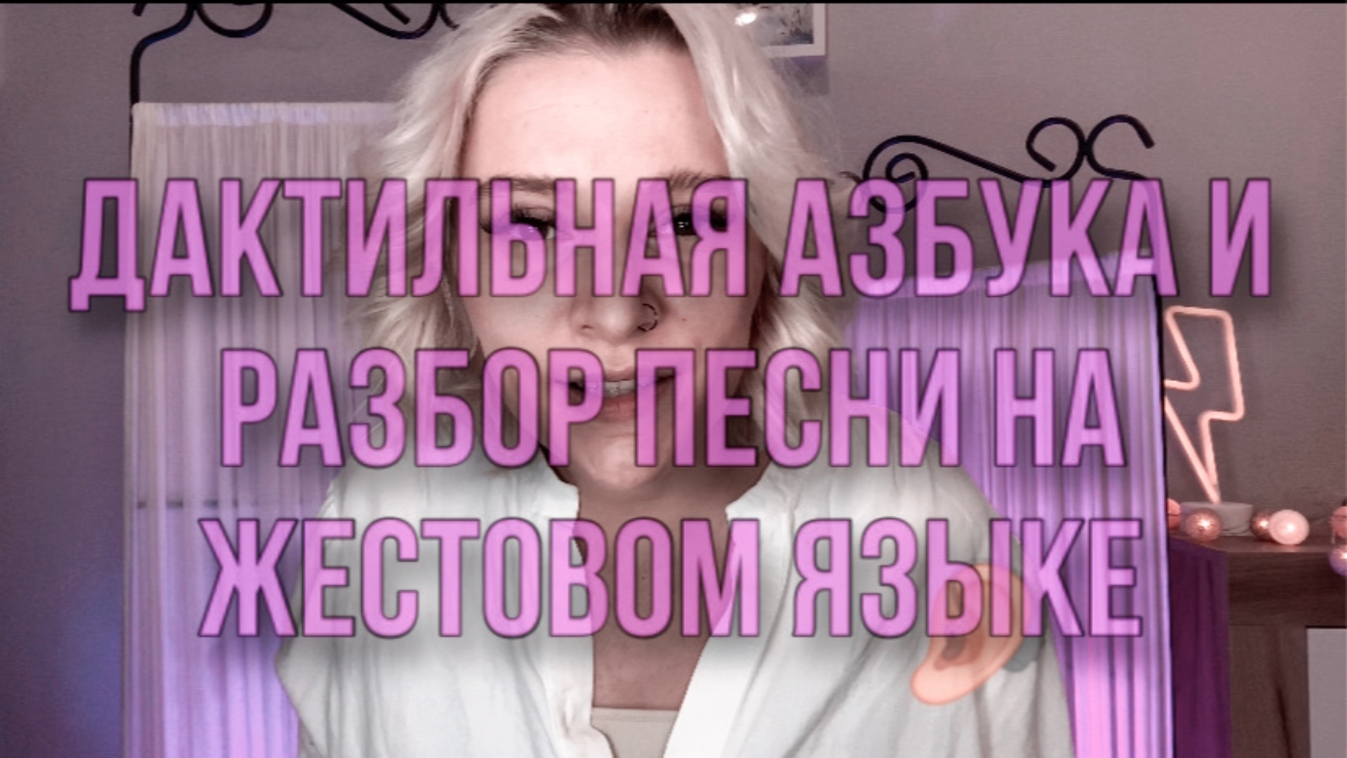 Русская дактильная азбука и отрывок песни на жестовом языке