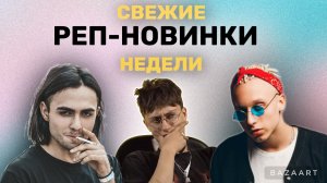 СВЕЖИЕ РЭП-НОВИНКИ НЕДЕЛИ 20.05