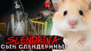 У СЛЕНДЕРИНЫ ЕСТЬ СЫН?! [Прохождение The Child Of Slendrina]