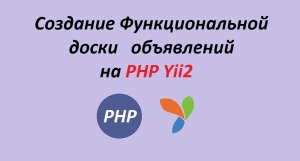 Создание функциональной доски объявлений на фреймворке PHP Yii2. Вступление..mp4
