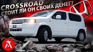 HONDA CROSSROAD - СЕМЕЙНЫЙ, НАДЕЖНЫЙ И ПРОХОДИМЫЙ ЯПОНЕЦ