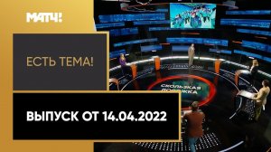 «Есть тема!»: смена гражданства российскими спортсменами. Выпуск от 14.04.2022