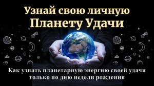 Узнай свою Планету Удачи. Как быстро выявить планетарную энергию своей Удачи только по дню рождения