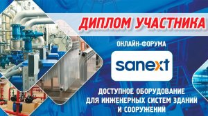 SANEXT на онлайн-форуме АВОК