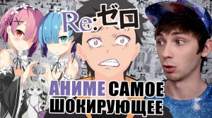 Обзор самого шокирующего аниме Re: Zero [НяАн#56]