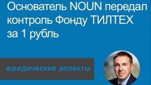 Фонд ТилТех получил NOUN. Основатель Семен Пименов ушел за 1 рубль.