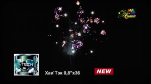 Хай Тэк СП0803602 0,8 х 36 фейерверк Урал Салют