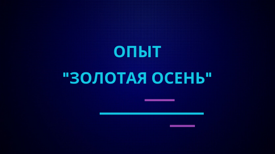 Опыт "Золотая осень" | Эффектные и красивые опыты по химии