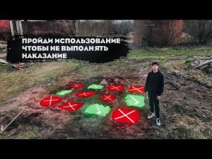 ?ПРОЙДИ ИСПЫТАНИЯ, ЧТОБЫ НЕ ВЫПОЛНЯТЬ НАКАЗАНИЕ?