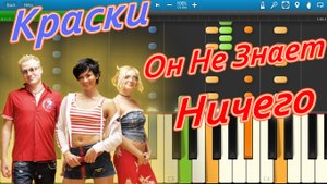 Краски - Он Не Знает Ничего (на пианино Synthesia)