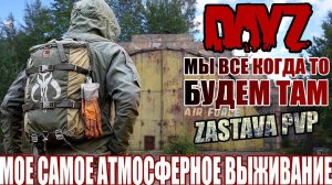 МОЕ АТМОСФЕРНОЕ ВЫЖИВАНИЕ НА PVP ПРОЕКТЕ ZASTAVA | DayZ Chernarus