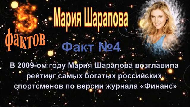 Мария Шарапова - 5 интересных фактов из жизни знаменитости // Maria Sharapova