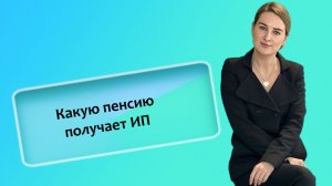 Какую пенсию получает ИП