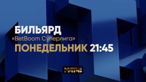 Анонс "BetBoom Суперлига 2023" С. Зайцев/Л. Швыряев - А. Муциев/А. Омаров. 25.12.23. Матч ТВ в 21.45