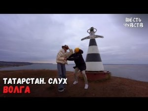 Волга // ТАТАРСТАН. СЛУХ // Шесть чувств