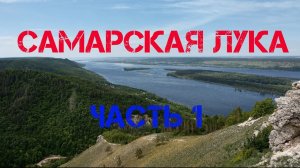 Самарская Лука | Часть 1 | Молодецкий курган