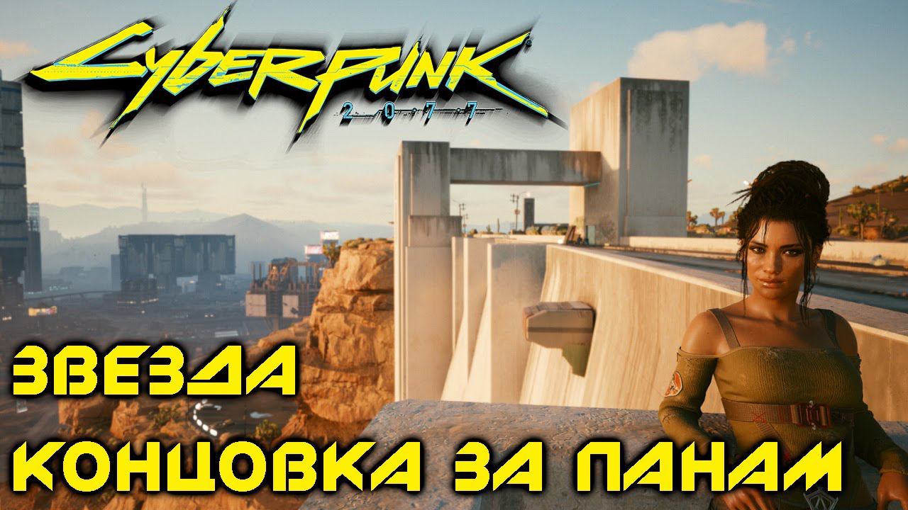 Cyberpunk 2077 - Звезда. Концовка За Панам И Кочевников