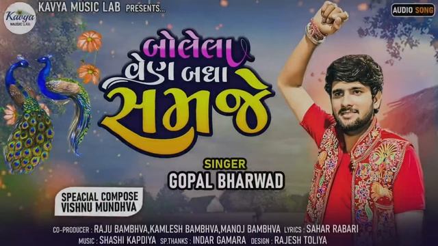 Gopal Bharwad || Bolela Ven Badha Samje || બોલેલા વેન બધા સમજે || ગોપાલ ભરવાડ || New viral Song 202 смотреть онлайн
