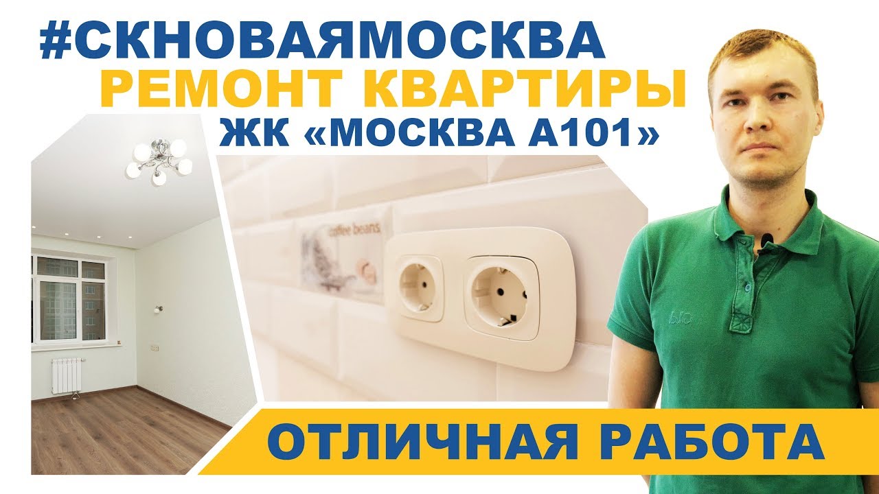 101 ремонт. Квартиры в молодой Москве а101 реклама