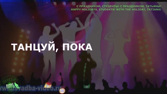 #ДЕНЬ #СТУДЕНТА #ДЕНЬ #ТАТЬЯНЫ смотреть онлайн