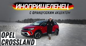 Подробно про Opel Crossland. А все ли так плохо?