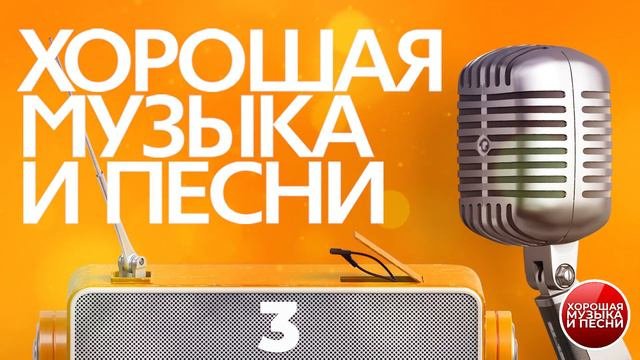 ХОРОШАЯ МУЗЫКА И ПЕСНИ ✪ СБОРНИК ДУШЕВНЫХ ПЕСЕН И КРАСИВЫХ МЕЛОДИЙ ✪ ЧАСТЬ 3