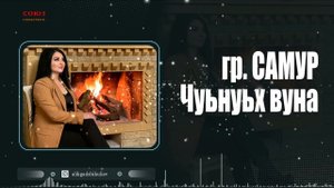 гр Самур Чуьнуьх вуна 2022