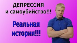 РЕАЛЬНАЯ ИСТОРИЯ, депрессия с суицидом !!! Женщина покончила собой!!!