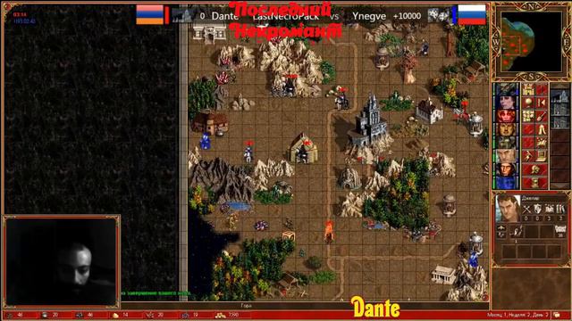#48 / HoMM 3 SoD / Dante (Некрополис) vs Ynegve (Крепость) / Турнир последний некромант смотреть онлайн