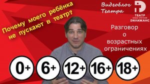 Почему моего ребёнка не пускают в театр? - разговор о возрастных ограничениях