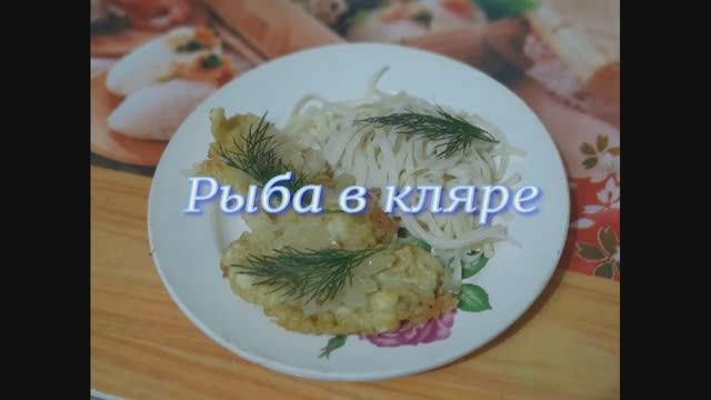 Рыба в кляре