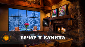 Вечер у камина.