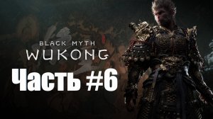 Black Myth  Wukong - Прохождение - Часть #6