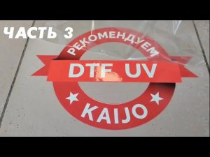 UV DTF и напольная реклама. Честный тест! ЧАСТЬ 3