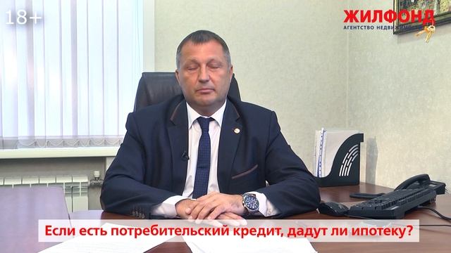 Можно ли получить ипотеку, если уже есть потребительский кредит? Ответ специалиста. Жилфонд. смотреть онлайн