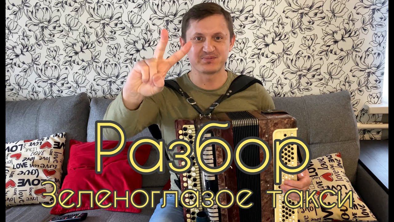РАЗБОР ПЕСНИ "ЗЕЛЕНОГЛАЗОЕ ТАКСИ" на баяне