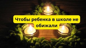 Чтобы ребенка в школе не обижали.